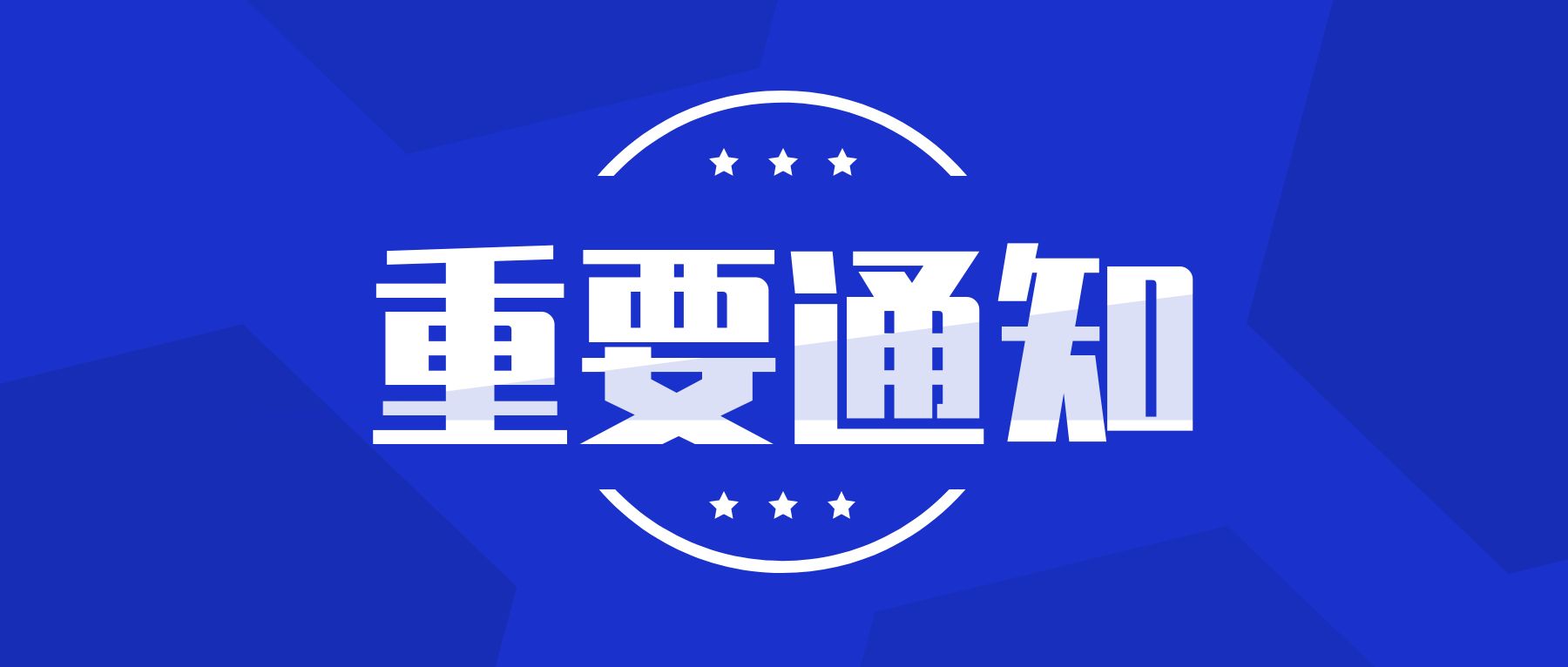 9月13日上市公司重要公告集锦：中国建筑前8个月新签合同总额同比增长65%